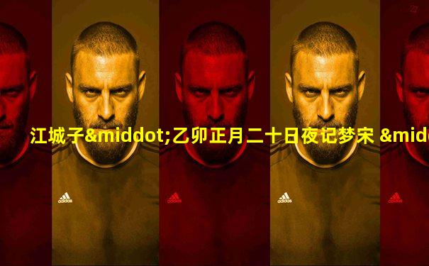 江城子·乙卯正月二十日夜记梦宋 · 苏轼